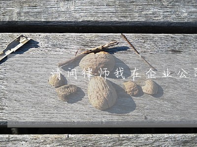请问律师我在企业公司做了七年 请问律师我在企业公司做了七年