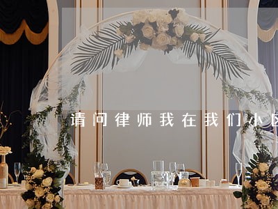 请问律师我在我们小区买的有车库 请问律师我在我们小区买的有车库