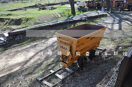 请问律师法院查封车超过四年