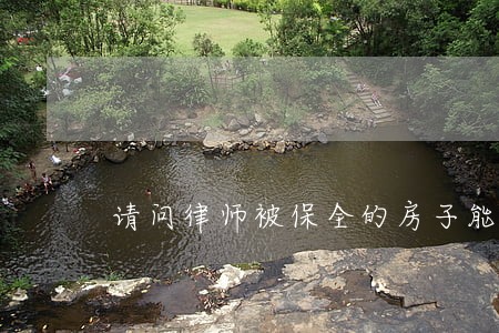 请问律师被保全的房子能出租吗 请问律师被保全的房子能出租吗
