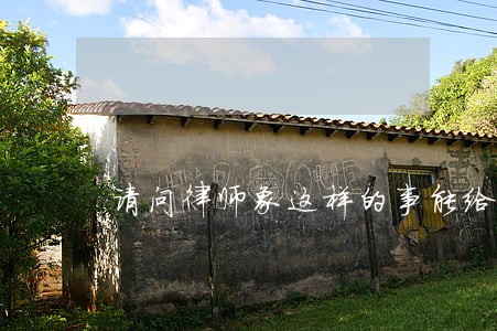 请问律师象这样的事能给处理多少 请问律师象这样的事能给处理多少