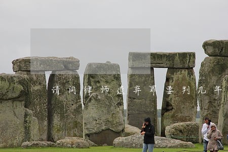 请问律师遗弃罪要判几年刑 请问律师遗弃罪要判几年刑