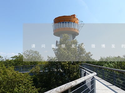 请问我朋友在微博发的律师信 请问我朋友在微博发的律师信