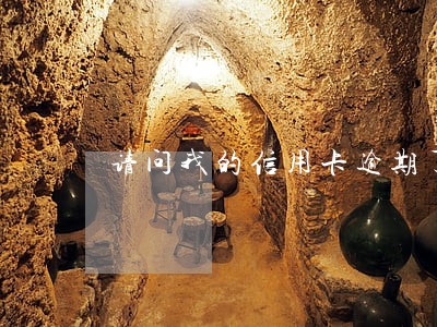 请问我的信用卡逾期了好不好 请问我的信用卡逾期了好不好