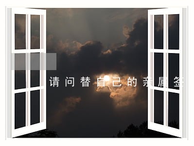 请问替自己的亲属签收法院的传票 请问替自己的亲属签收法院的传票