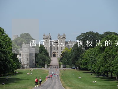 请问民法与物权法的关系 请问民法与物权法的关系