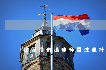 请问没有请律师要注意什么