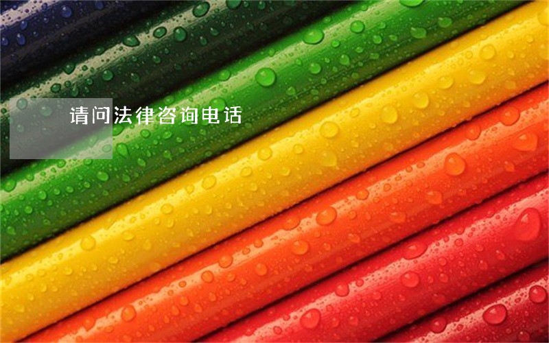 请问法律咨询电话 请问法律咨询电话