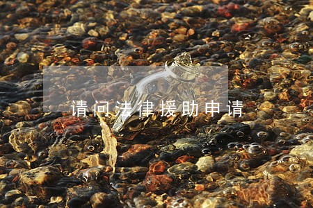 请问法律援助申请 请问法律援助申请