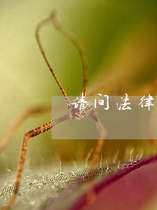 请问法律规定多长时间能出狱 请问法律规定多长时间能出狱