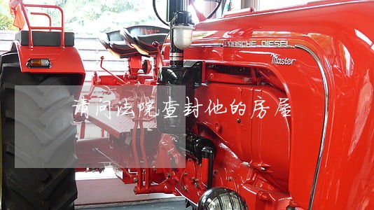 请问法院查封他的房屋 请问法院查封他的房屋