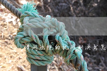 请问法院的执行判决书怎么查 请问法院的执行判决书怎么查