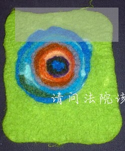 请问法院该要怎样判 请问法院该要怎样判