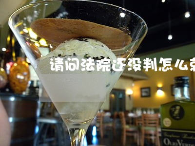 请问法院还没判怎么就要交罚金 请问法院还没判怎么就要交罚金