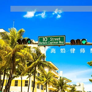 请问离婚律师费多少钱 请问离婚律师费多少钱