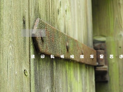 请问私拆报废车是否违法 请问私拆报废车是否违法