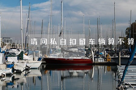 请问私自扣留车辆算不算违法