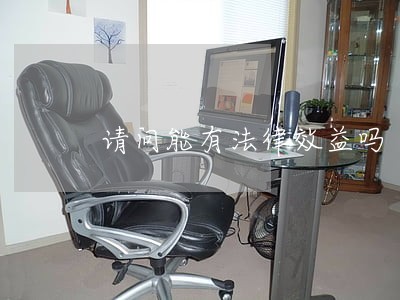 请问能有法律效益吗 请问能有法律效益吗