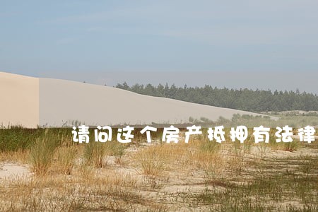 请问这个房产抵押有法律效力吗 请问这个房产抵押有法律效力吗