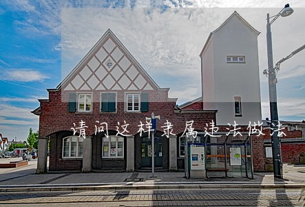请问这样隶属违法做法 请问这样隶属违法做法