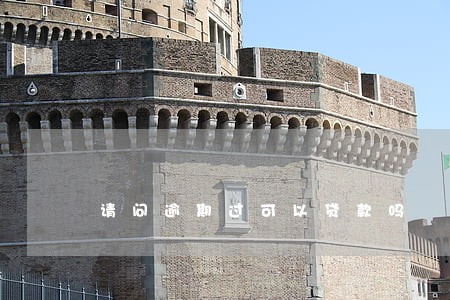请问逾期过可以贷款吗 请问逾期过可以贷款吗
