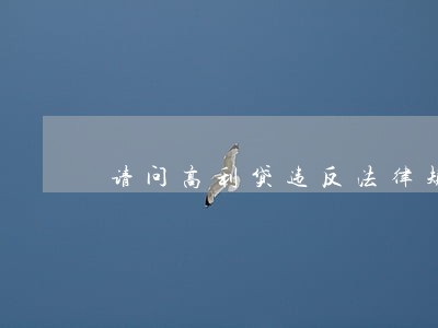 请问高利贷违反法律规定吗 请问高利贷违反法律规定吗