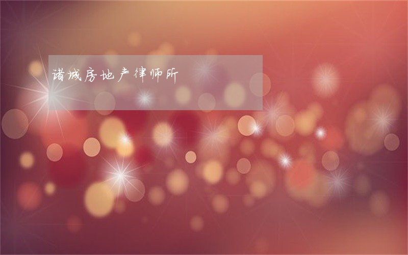 诸城房地产律师所 诸城房地产律师所
