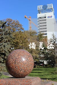 诸夏法律顾问 诸夏法律顾问