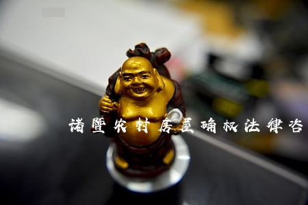 诸暨农村房屋确权法律咨询