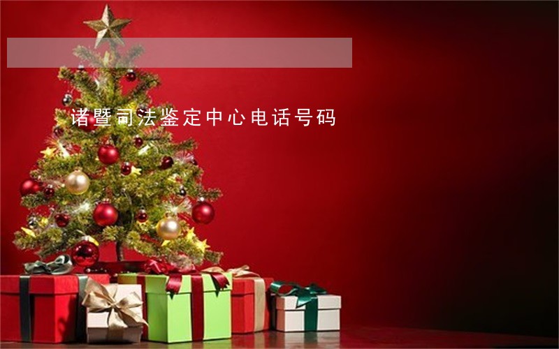 诸暨司法鉴定中心电话号码 诸暨司法鉴定中心电话号码