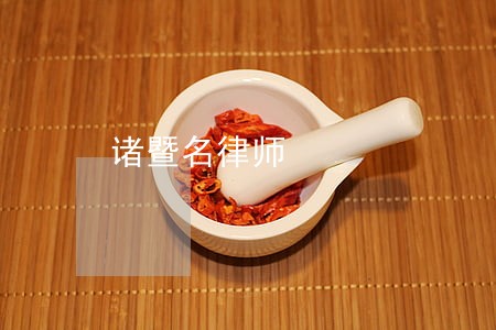 诸暨名律师 诸暨名律师