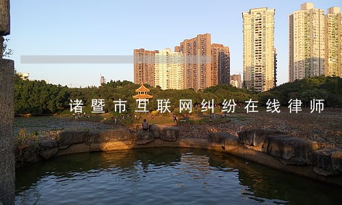 诸暨市互联网纠纷在线律师 诸暨市互联网纠纷在线律师
