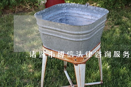 诸暨市博信法律咨询服务部 诸暨市博信法律咨询服务部