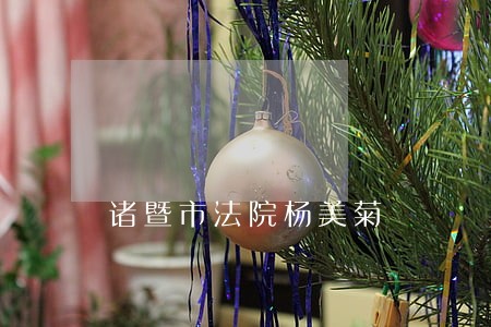 诸暨市法院杨美菊