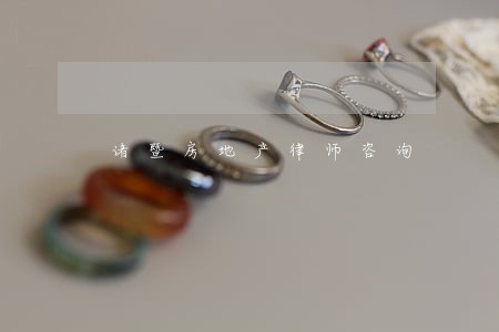 诸暨房地产律师咨询 诸暨房地产律师咨询