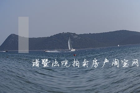诸暨法院拍卖房产淘宝网 诸暨法院拍卖房产淘宝网