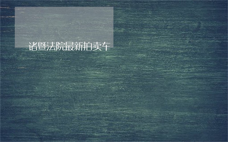 诸暨法院最新拍卖车