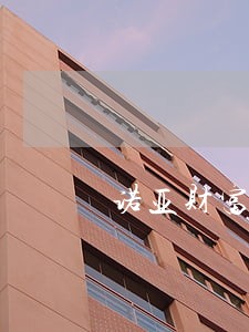 诺亚财富逾期标准 诺亚财富逾期标准