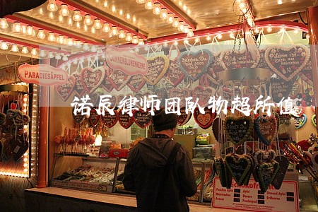 诺辰律师团队物超所值