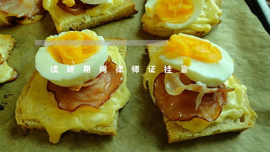 读研期间律师证挂靠 读研期间律师证挂靠