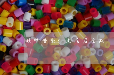 读秒借贷5点以后逾期 读秒借贷5点以后逾期