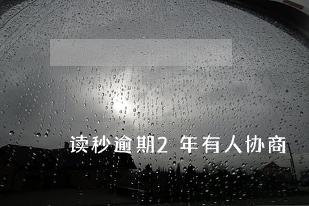 读秒逾期2年有人协商 读秒逾期2年有人协商