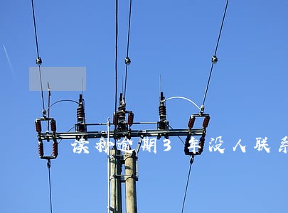 读秒逾期3年没人联系我 读秒逾期3年没人联系我