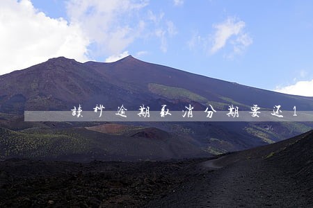 读秒逾期取消分期要还1万多 读秒逾期取消分期要还1万多