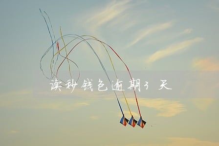 读秒钱包逾期3天 读秒钱包逾期3天