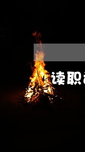 读职司法解释二 读职司法解释二