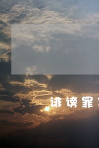 诽谤罪凭聊天记录法院受理吗 诽谤罪凭聊天记录法院受理吗