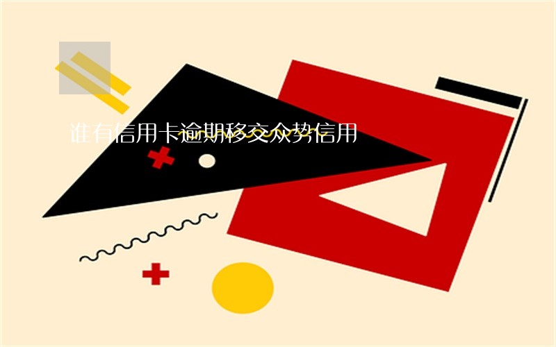 谁有信用卡逾期移交众势信用