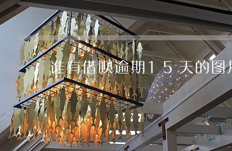 谁有借呗逾期15天的图片 谁有借呗逾期15天的图片
