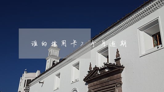 谁的信用卡7个月逾期 谁的信用卡7个月逾期